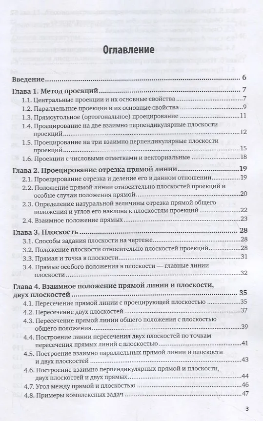 Книга Начертательная геометрия. Учебник для прикладного бакалавриата (Альберт Чекмарев) — 2