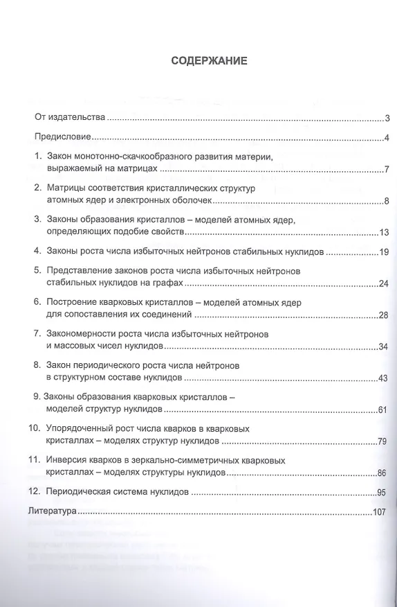 Книга Закономерности спонтанного упорядочивания структур на матрицах - уровнях самоорганизации. Законы роста числа нейтронов в структурном составе нуклидов (кварковых кристаллов) (Маргарита Алышева) — 2