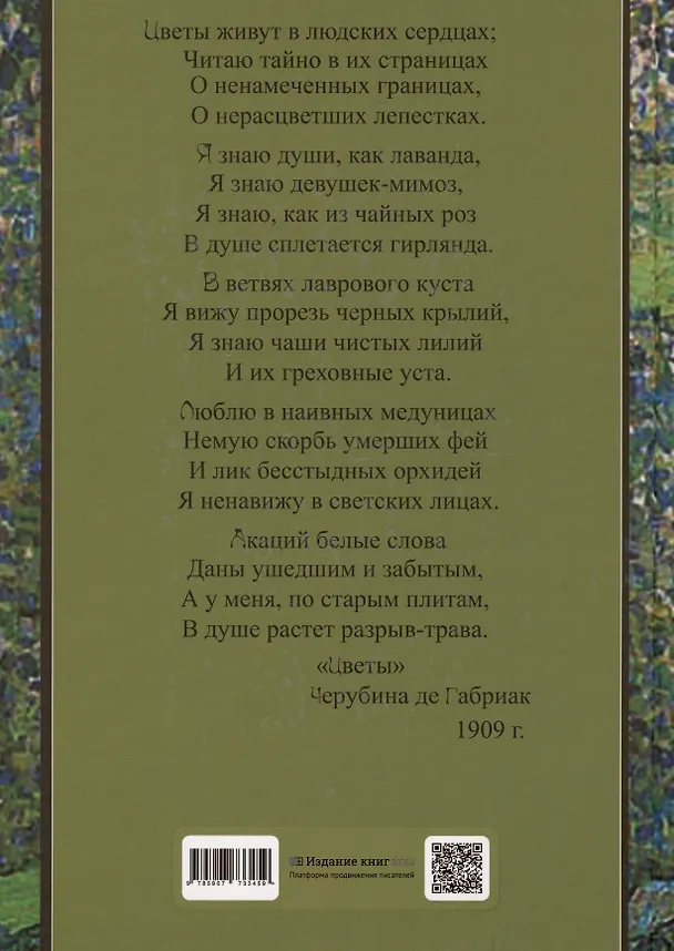 Книга Тайный язык цветов в искусстве модерна (Александр Маслюков) — 2