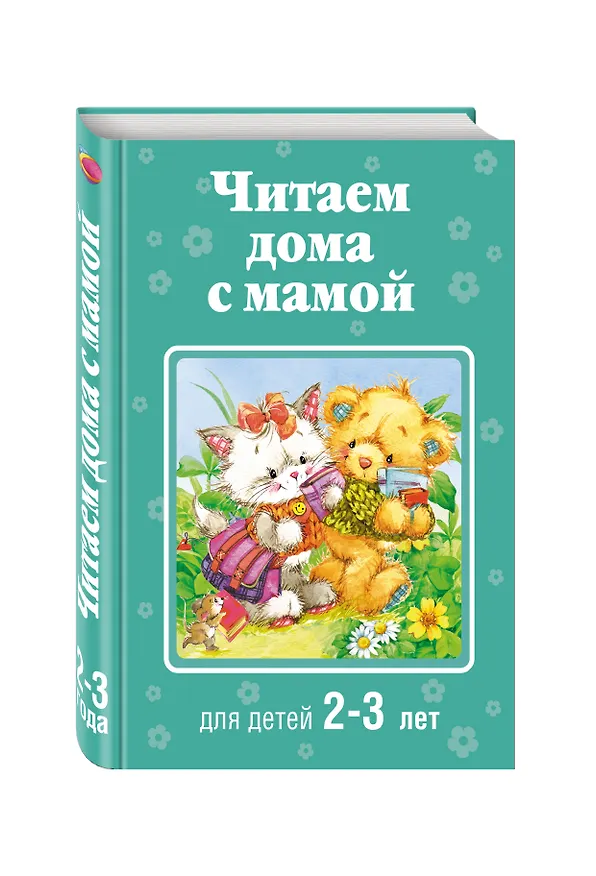 Книга Читаем дома с мамой: для детей 2-3 лет (А. Жилинская) — 4