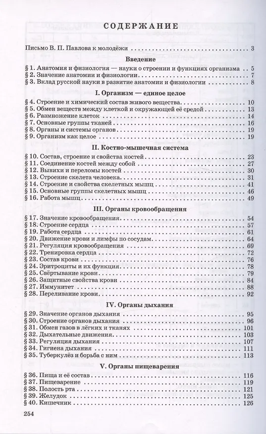 Книга Учебник анатомии и физиологии человека для 8-го класса [1954] (Александр Кабанов) — 3