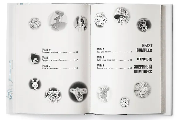 Звериный комплекс. Том 2 (Beast Complex). Манга 3025770 — 6