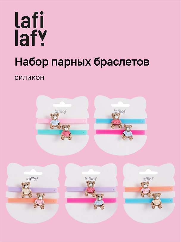 Набор парных браслетов «Мишки», силикон, Lafilaf 3048693 — 1