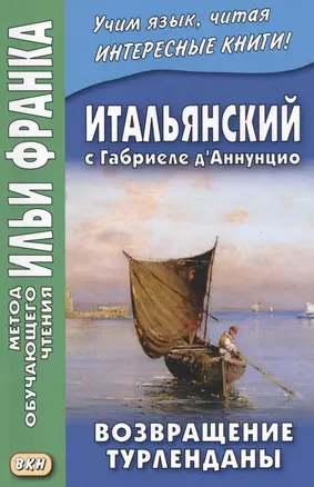 Итальянский с Габриеле д’Аннунцио. Возвращение Турленданы = Gabriele d Annunzio. Turlendana Ritorna — 2572520 — 1