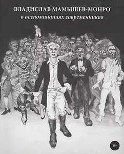 Владислав Мамышев-Монро в воспоминаниях современников (18+) (м) Березовская