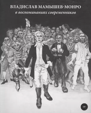 Владислав Мамышев-Монро в воспоминаниях современников (18+) (м) Березовская — 2621466 — 1