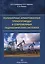 Полимерные армированные трубопроводы в совр. гидравлич. системах Мон. (Шайдаков) — 2632259 — 1