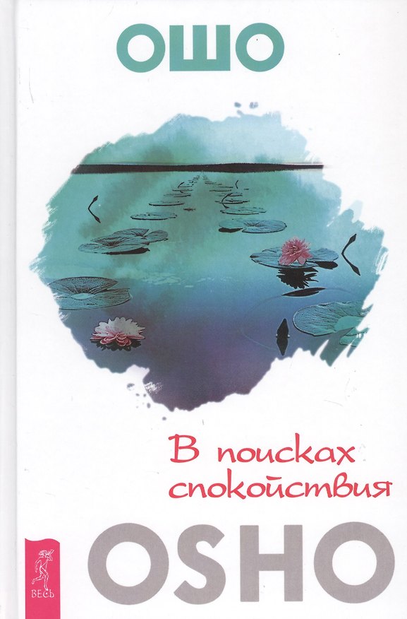 Книга В поисках спокойствия (Ошо) — 1