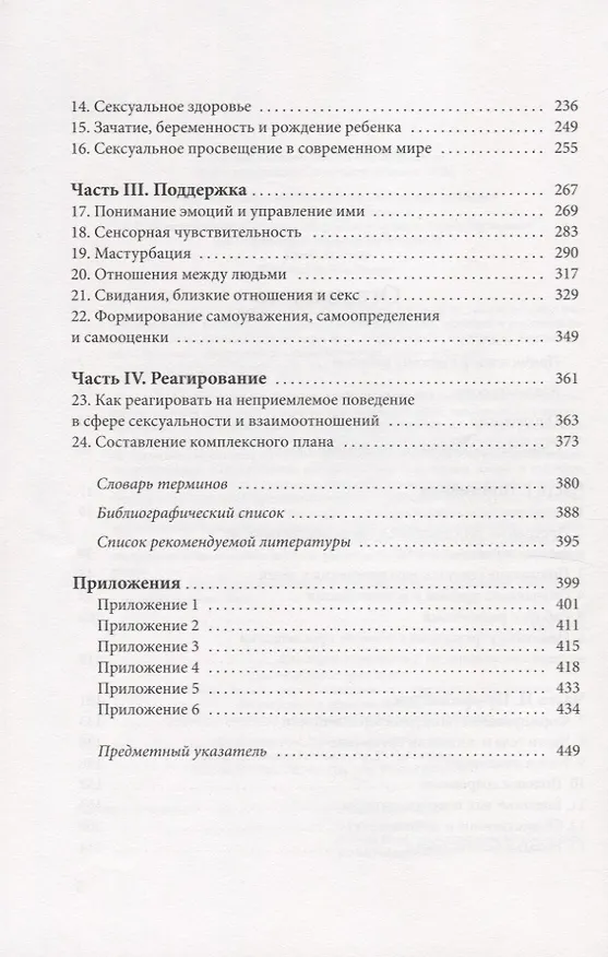 Книга Программа просвещения детей и подростков с РАС в сфере сексуальности и взаимоотношений. Комплексное руководство для психологов, педагогов и родителей детей с аутизмом (Давида Хартман) — 3
