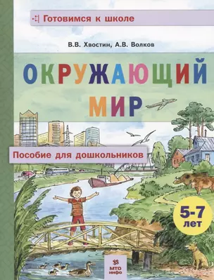 Окружающий мир. Пособие для дошкольников (5-7 лет) — 2769350 — 1