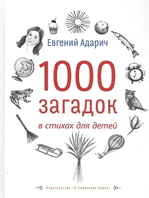 Книга 1000 загадок в стихах для детей (Евгений Адарич)