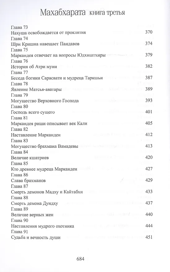 Книга Махабхарата. Книга 3. Вана-парва (Парамахамса дас) — 6