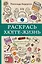 Раскрась хюгге-жизнь. Раскраски антистресс — 2684740 — 1