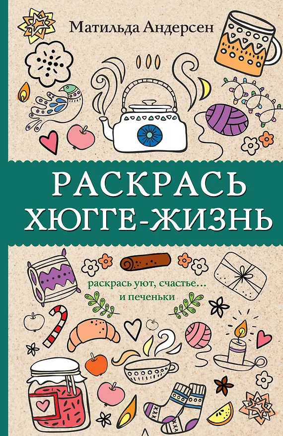 Книга Раскрась хюгге-жизнь. Раскраски антистресс (Матильда Андерсен) — 1
