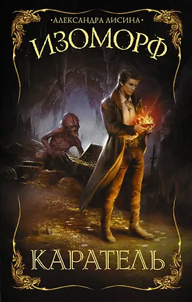 Книга Изоморф. Каратель (Александра Лисина)