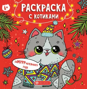 Раскраска с котиками. Замурррчательного Нового года — 3062545 — 1