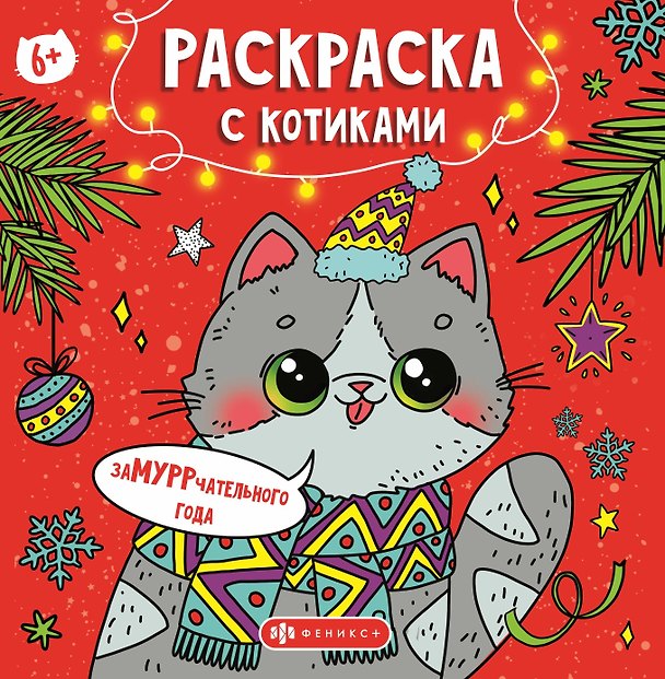 Книга Раскраска с котиками. Замурррчательного Нового года () — 1