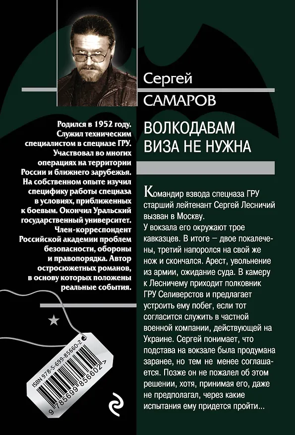 Книга Волкодавам виза не нужна (Сергей Самаров) — 2