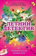 Книга Ласковое солнце, нежный бриз : сборник рассказов (Анна и Сергей Литвиновы)