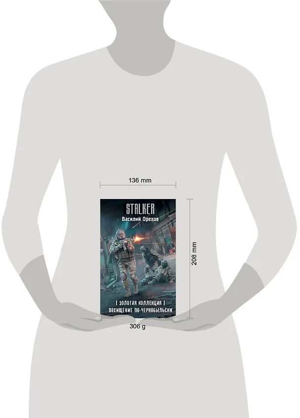 Книга Золотая коллекция. Похищение по-чернобыльски (Василий Орехов) — 10