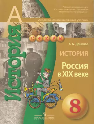 История. Россия  в XIX веке : 8-й класс : учебник для общеобразовательных учреждений — 2282999 — 1