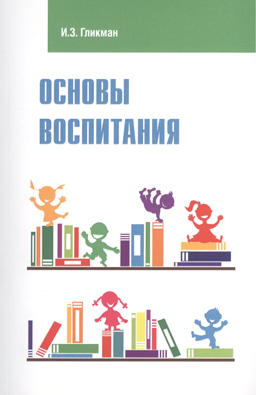 

Основы воспитания: учебное пособие