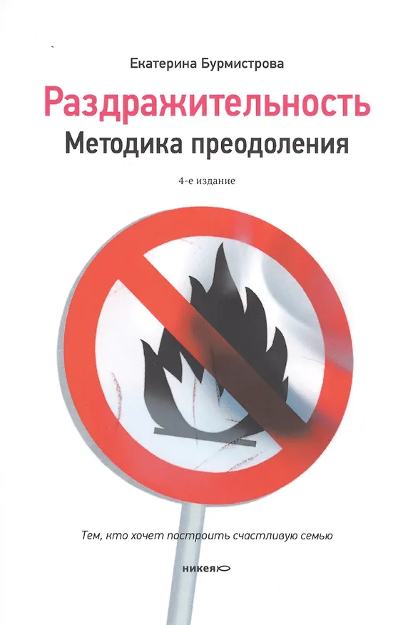 Книга Раздражительность. Методика преодоления (Екатерина Бурмистрова) — 3