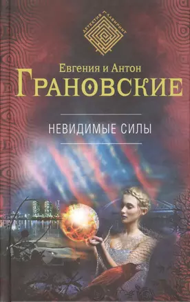 Невидимые силы : роман — 2489224 — 1