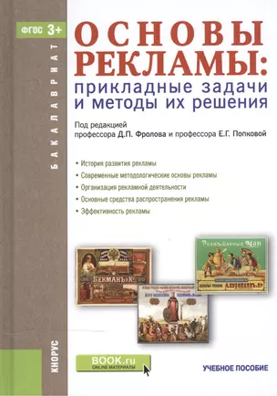 Основы рекламы. Прикладные задачи и методы их решения: учебное пособие (ФГОС ВО) — 2525794 — 1