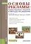 Основы рекламы. Прикладные задачи и методы их решения: учебное пособие (ФГОС ВО) — 2525794 — 1