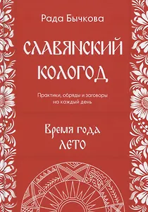 Славянский кологод Время года Лето Практики обряды и заговоры на… (Бычкова)