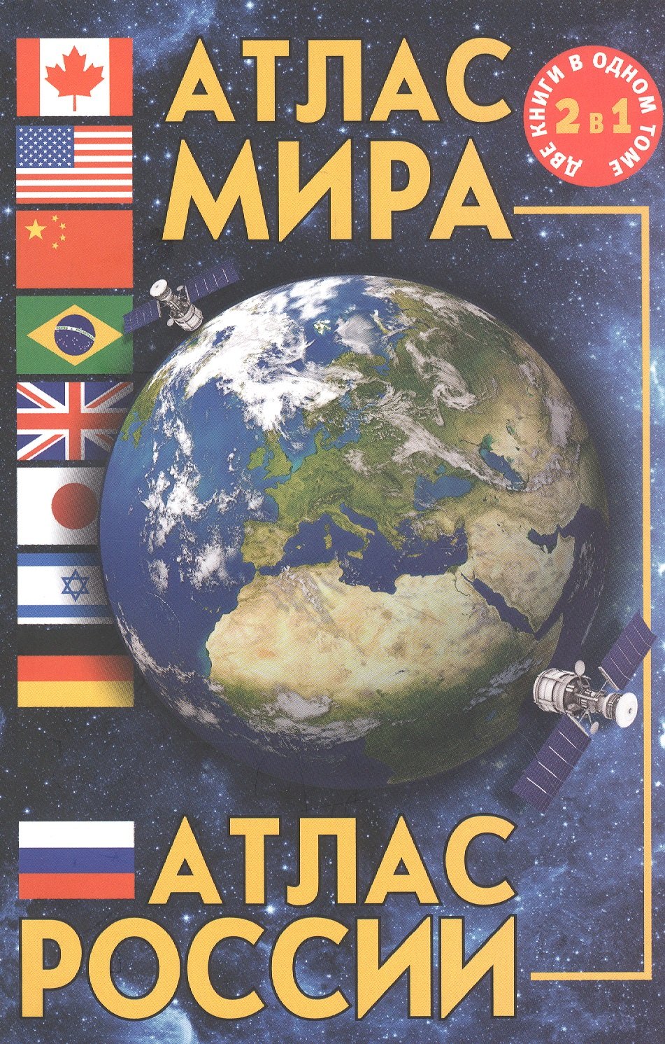 

Атлас мира. Атлас России