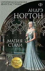 Магия стали: романы