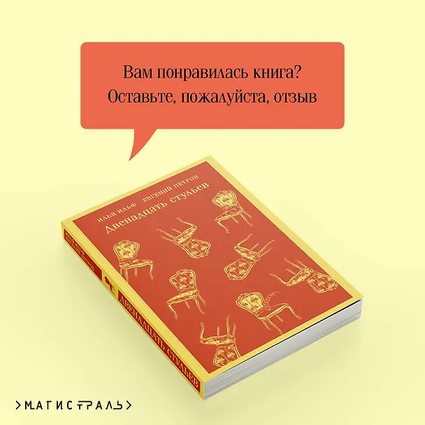 Книга Двенадцать стульев (Евгений Петров, Илья Ильф) — 13