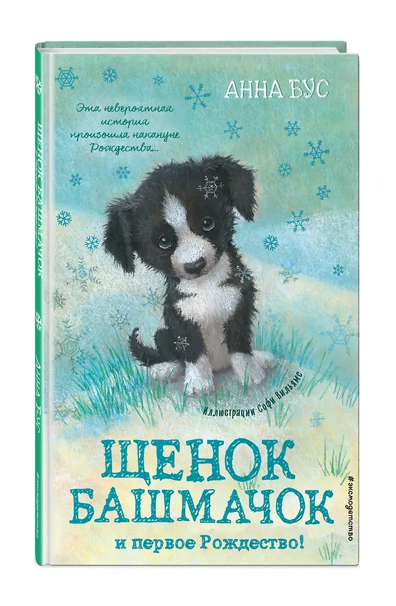Книга Щенок Башмачок и первое Рождество! (#5) (Анна Бус) — 4