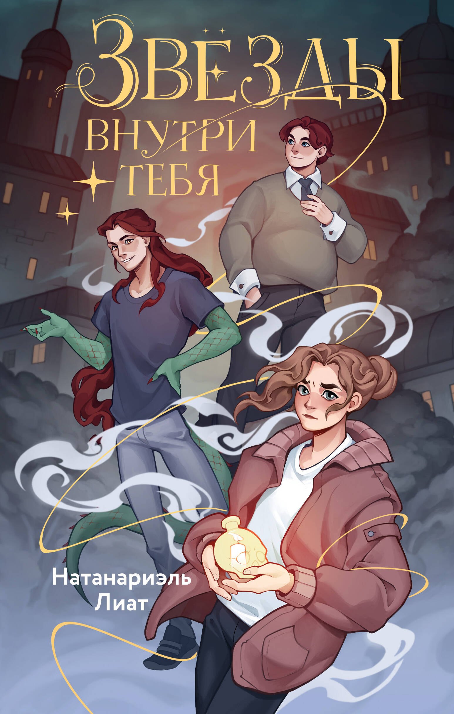 

Звёзды внутри тебя