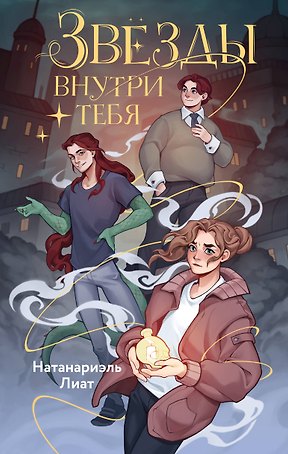 Звезды внутри тебя