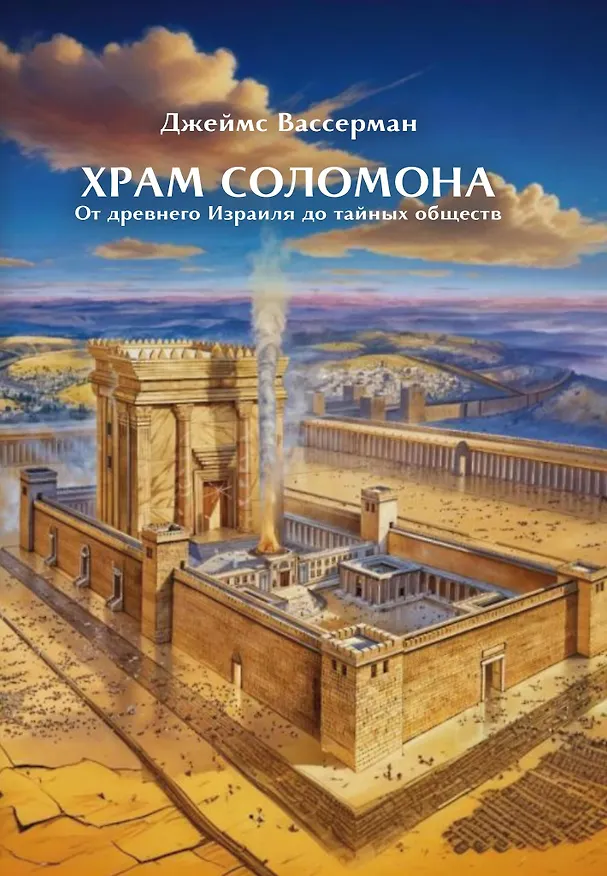 Книга Храм Соломона. От древнего Израиля до тайных обществ (Джеймс Вассерман) — 1