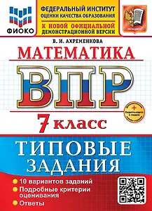 Математика. Всероссийская проверочная работа. 7 класс. 10 вариантов. Типовые задания. ФГОС НОВЫЙ
