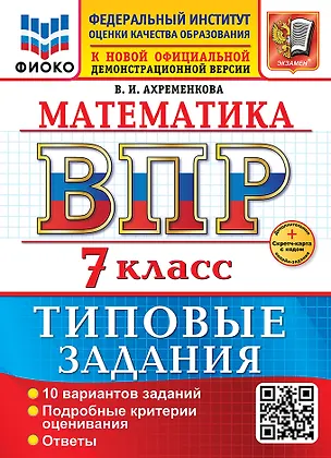 Книга Математика. Всероссийская проверочная работа. 7 класс. 10 вариантов. Типовые задания. ФГОС НОВЫЙ (Вера Ахременкова)