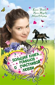 Большая книга романов о счастливой любви для девочек