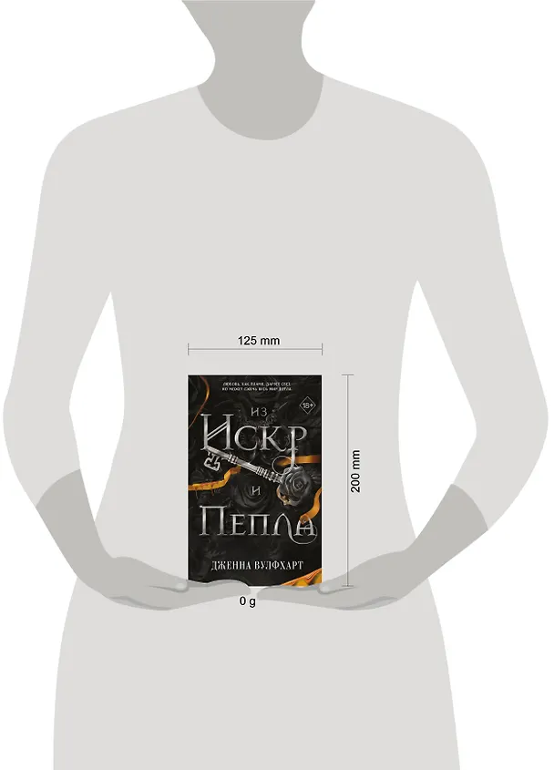 Книга Из Искр и Пепла (#2) (Дженна Вулфхарт) — 14