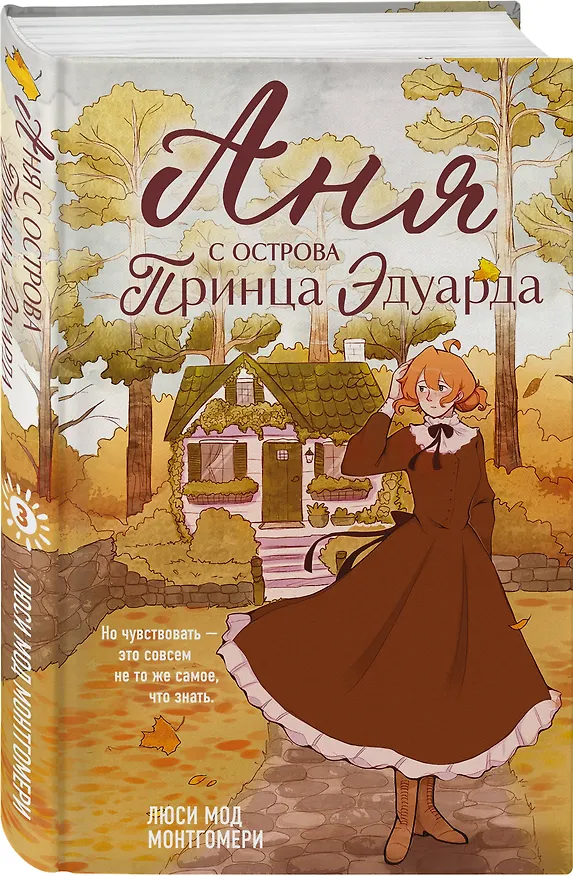 Книга Комплект из 3-х книг: Аня из Зеленых Мезонинов + Аня из Авонлеи + Аня с острова Принца Эдуарда () — 7