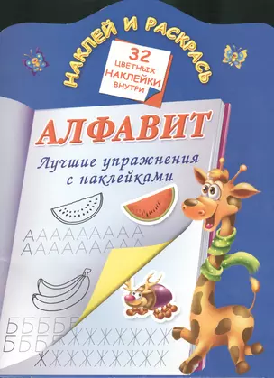 Алфавит. Лучшие упражнения с наклейками — 2396551 — 1