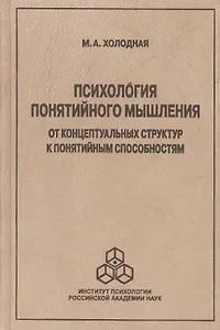 Психология понятийного мышления. От концептуальных структур к понятийным способностям