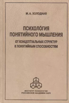 Психология понятийного мышления. От концептуальных структур к понятийным способностям — 2526829 — 1