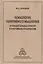 Психология понятийного мышления. От концептуальных структур к понятийным способностям — 2526829 — 1