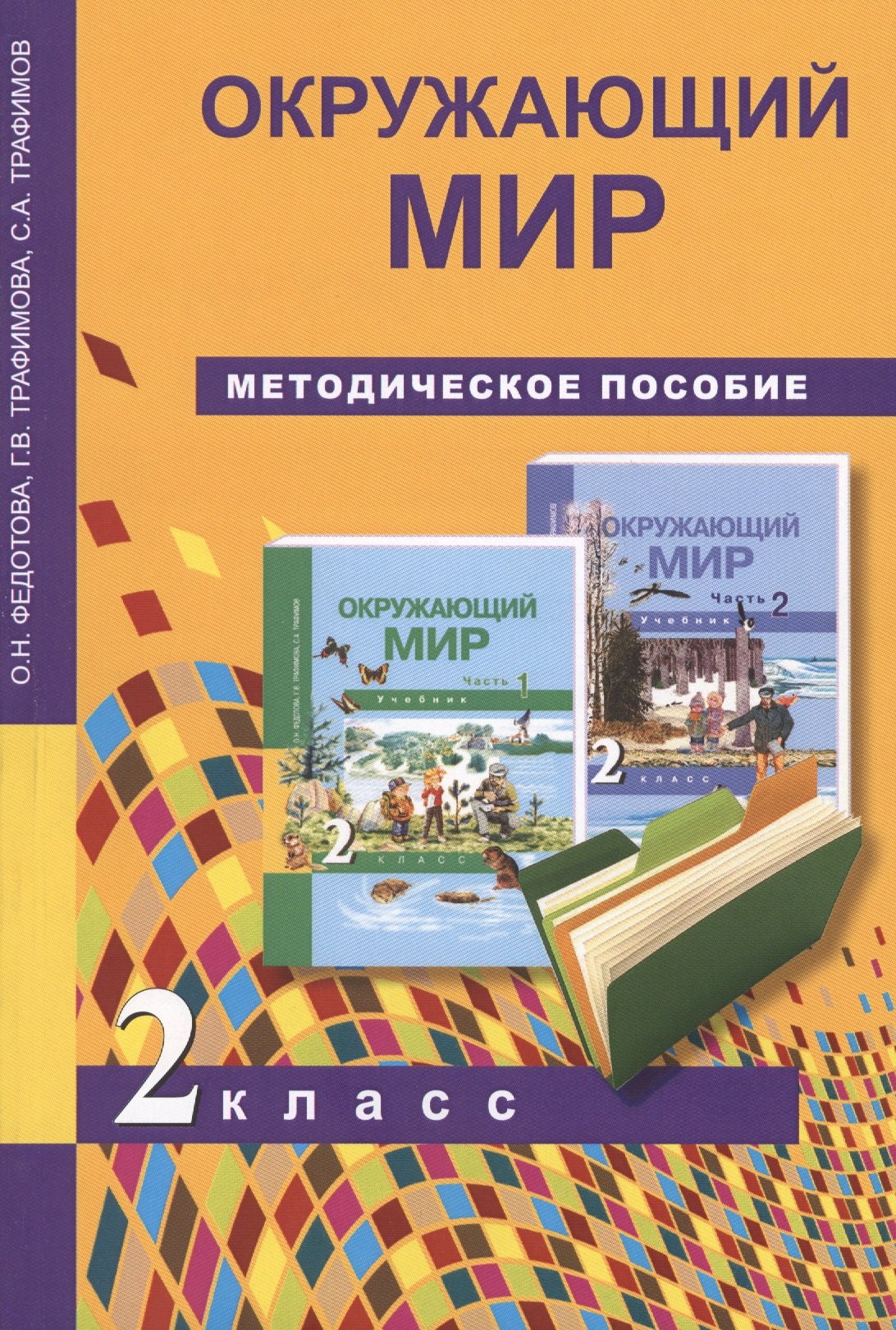 

2 Окружающий мир. Методика 2 кл. (ФГОС).