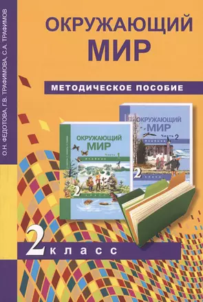 2 Окружающий мир. Методика 2 кл. (ФГОС). — 2565263 — 1