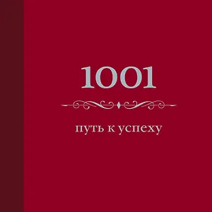 1001 путь к успеху